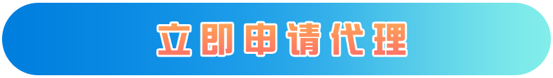 立即申请代理.png