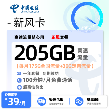 电信新风卡【广东专属】 39元/月享175G全国通用流量+30G定向100分钟