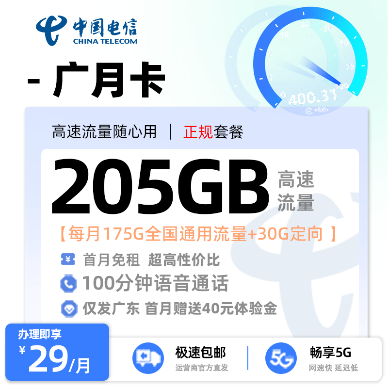 电信广月卡【广东专属】 29元/月享175G全国通用流量+30G定向流量+100分钟