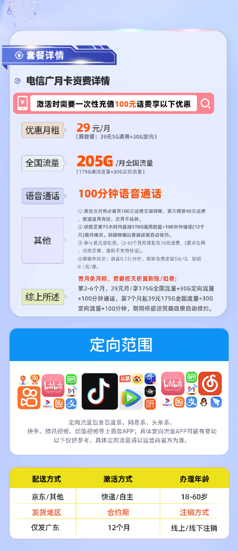 电信广月卡【广东专属】详情.png