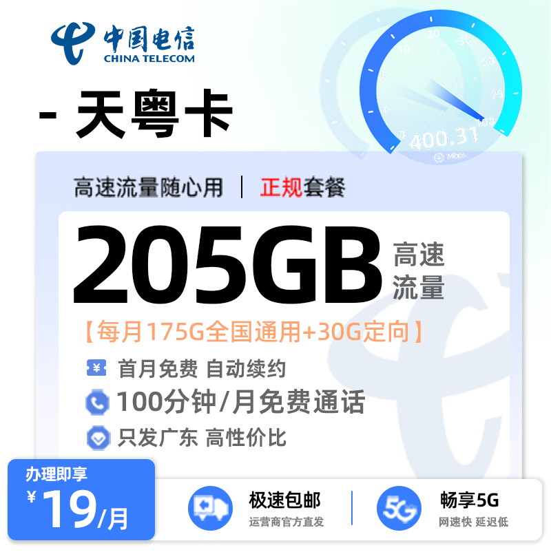 电信天粤卡【广东专属】19元/月享175G全国通用流量+30G定向流量+100分钟