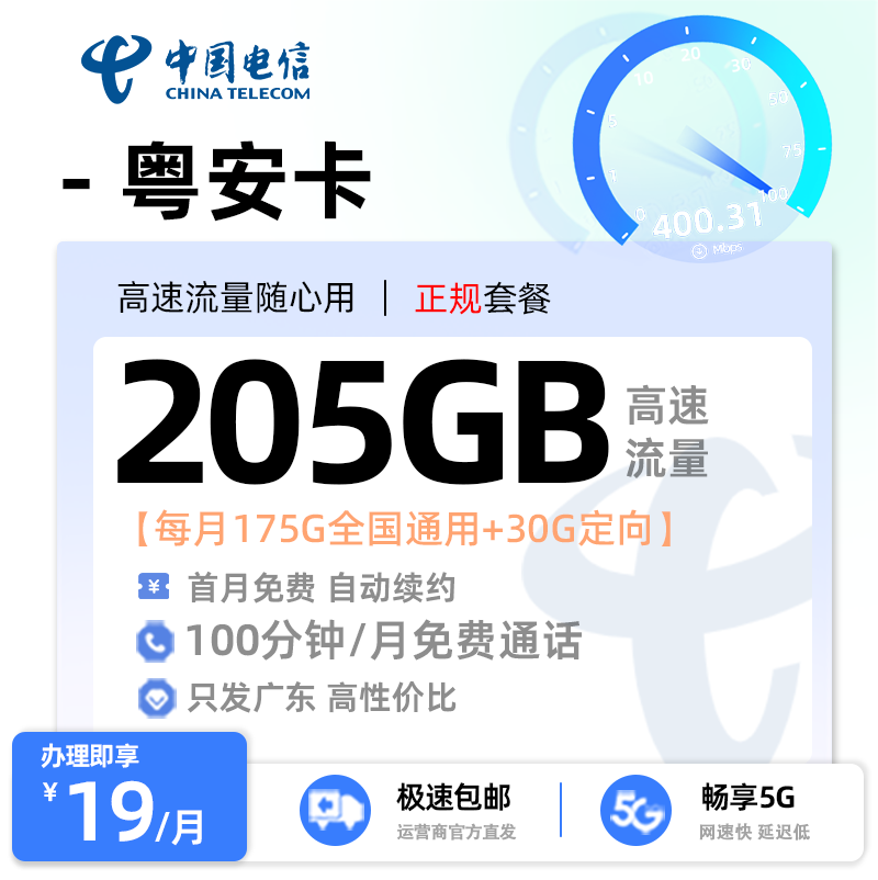 电信粤安卡【广东专属】19元/月享175G全国通用流量+30G定向流量+100分钟