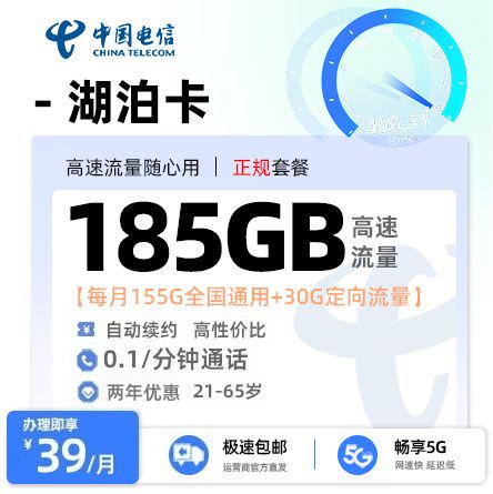 电信湖泊卡39元/月享155G通用流量+30G定向流量+0.1/分钟通话