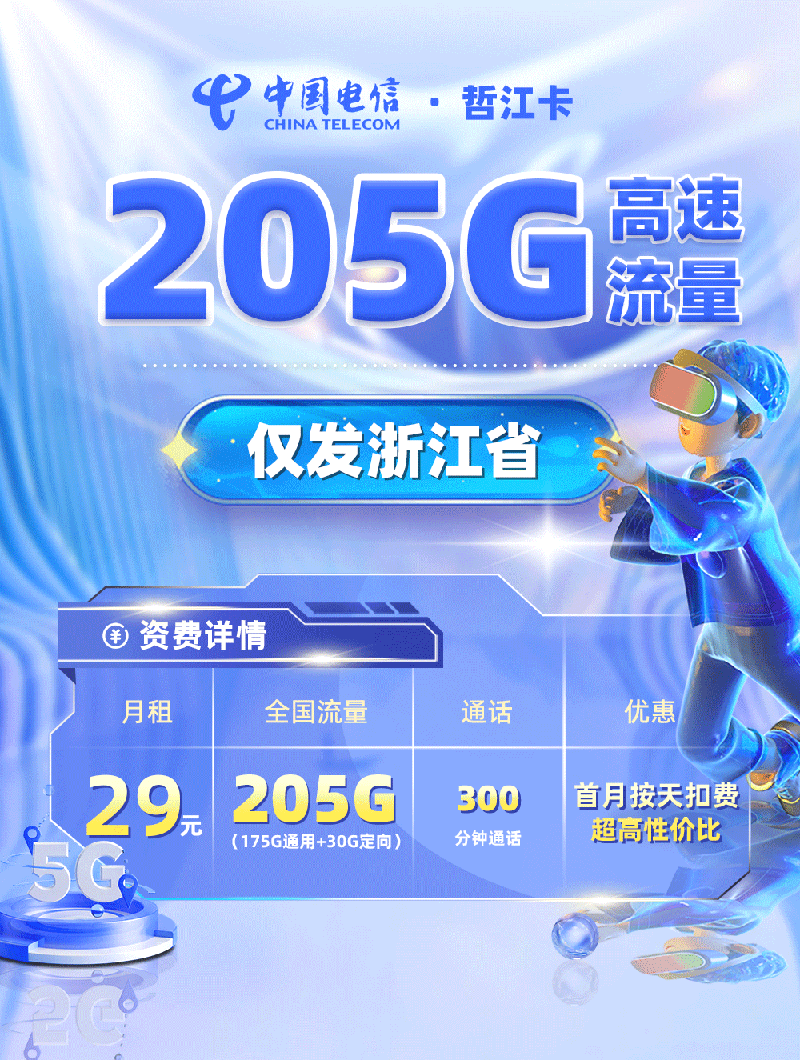 电信哲江卡【浙江专属】TOP.png
