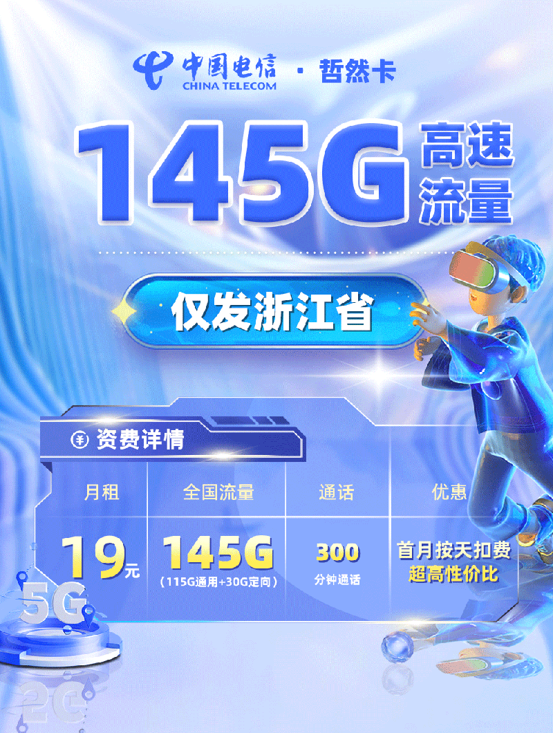 电信哲然卡【浙江专属】TOP.png