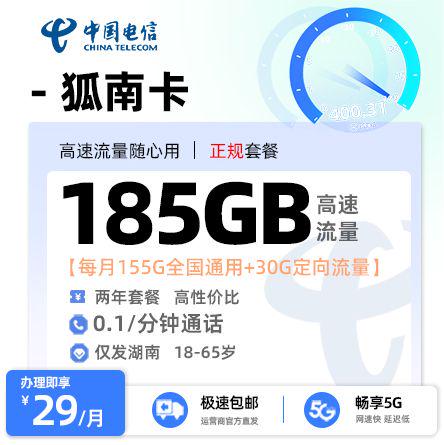 电信狐南卡【湖南专属】  29元/月享155G全国通用流量+30G定向流量+0.1元/分钟通话