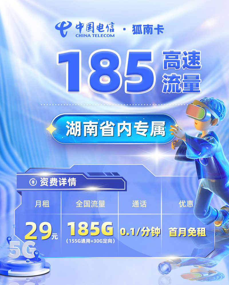 电信狐南卡【湖南专属】.jpg