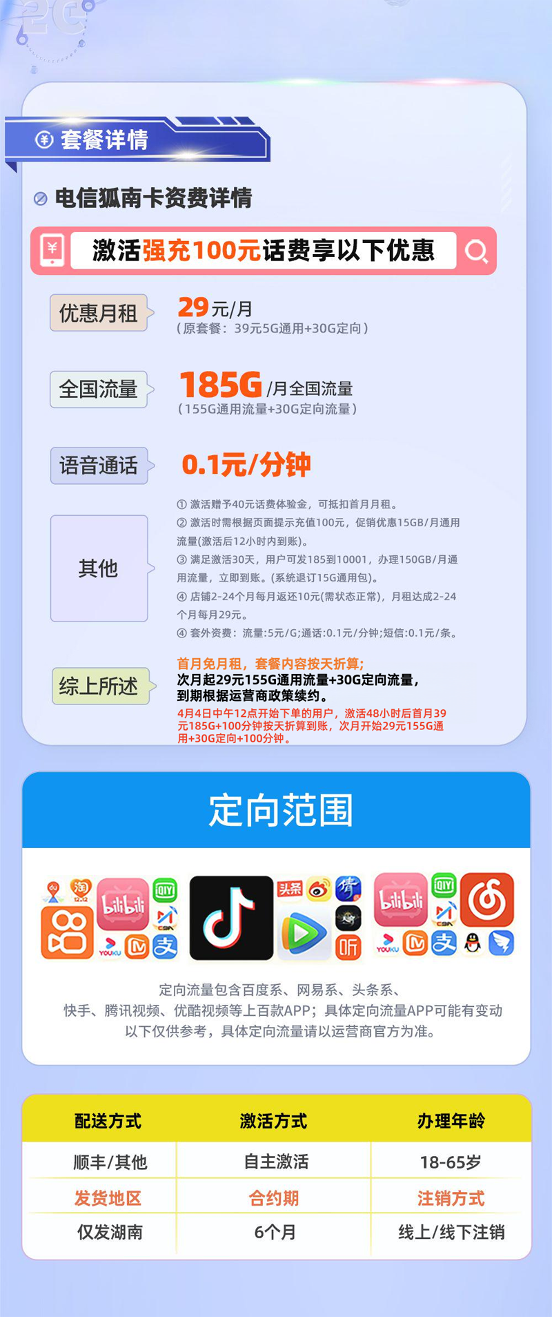 电信狐南卡【湖南专属】详情.png