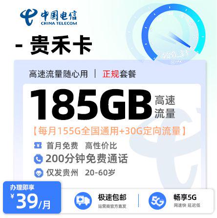 电信贵禾卡【贵州专属】  39元/月享155G全国通用流量+30G定向流量+200分钟通话