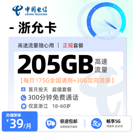 电信浙允卡【浙江专属】  39元/月享175G全国通用流量+30G定向流量+300分钟通话