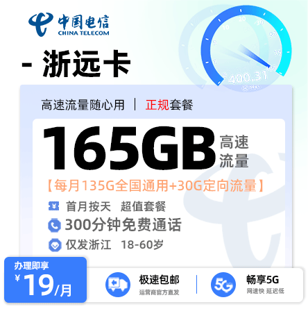 电信浙远卡【浙江专属】  19元/月享135G全国通用流量+30G定向流量+300分钟通话