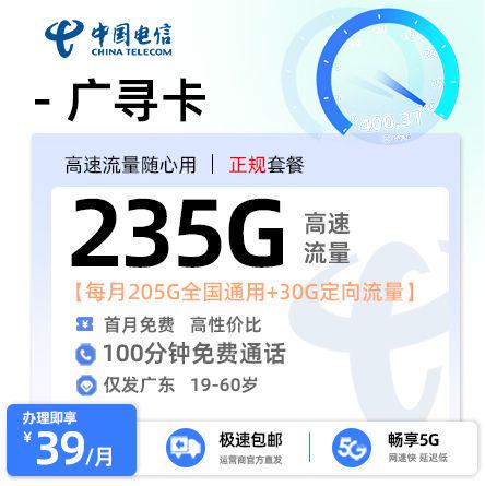 电信广寻卡【广东专属】  39元/月享205G全国通用流量+30G定向流量+100分钟