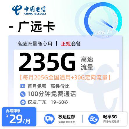 电信广远卡【广东专属】  29元/月享205G全国通用流量+30G定向流量+100分钟