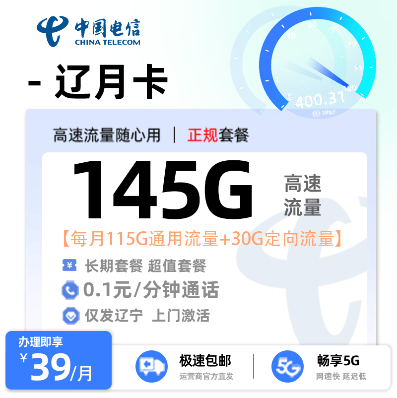 电信辽月卡【辽宁专属】  39元/月享115G全国通用流量+30G定向流量+0.1元/分钟通话