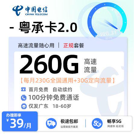 电信粤承卡2.0【广东专属】  39元/月享230G全国通用流量+30G定向流量+200分钟