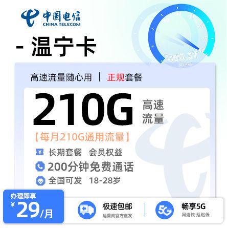 电信温宁卡【全国可发 加专员选号】  29元/月享210G全国通用流量+200分钟+会员权益