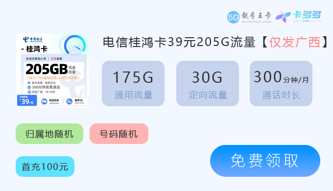 广西电信桂鸿卡39元205G.png 广西电信桂鸿卡39元205G.png
